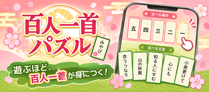 百人一首パズル