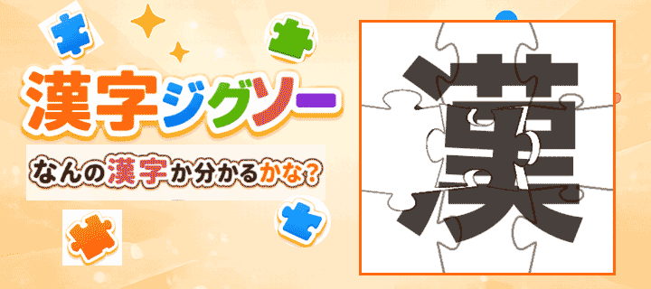 漢字ジグソー