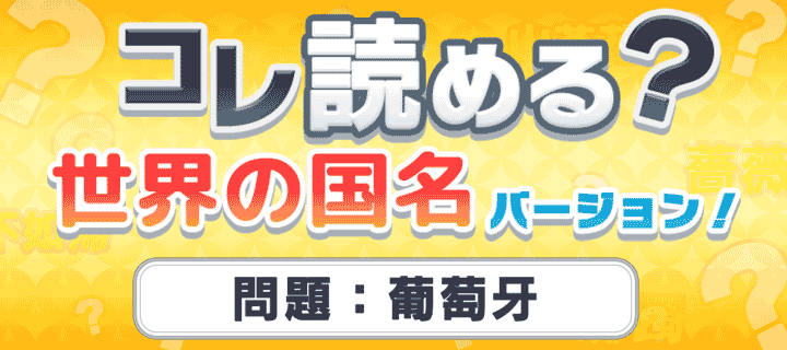 コレ読める？国名版