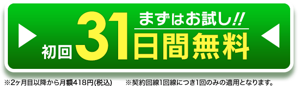 初回31日間無料