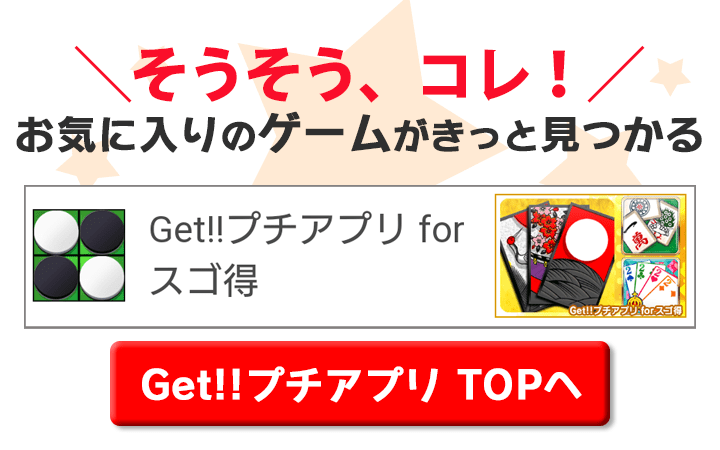 Get!!プチアプリTOPへ
