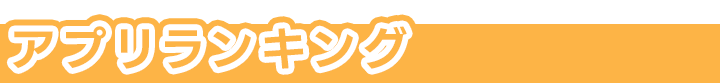 アプリランキング