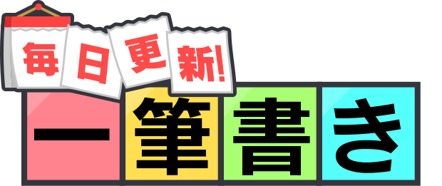 毎日更新！一筆書き
