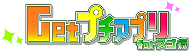 Get!!プチアプリ for スゴ得
