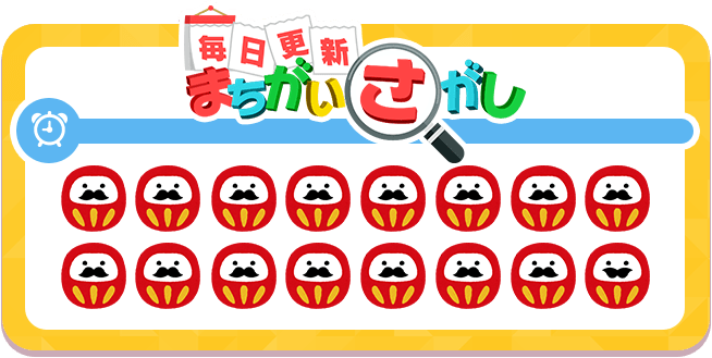 毎日更新！まちがいさがし