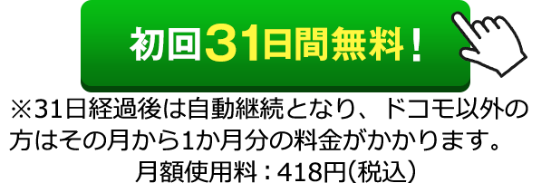初回31日間無料!