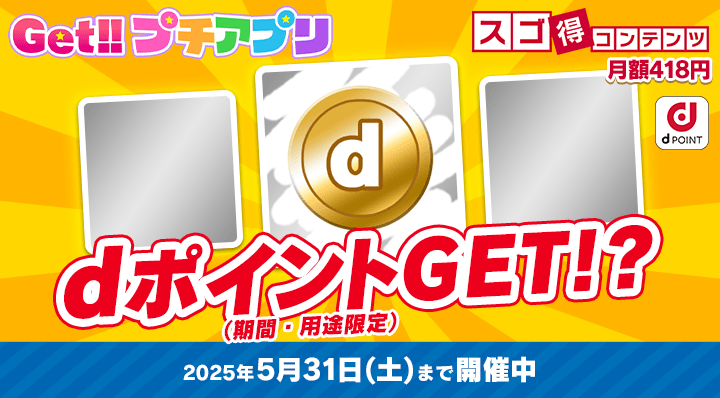 dポイント(期間・用途限定)GET!?