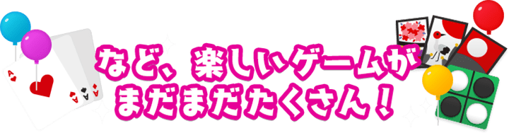 楽しいゲームがまだまだたくさん！