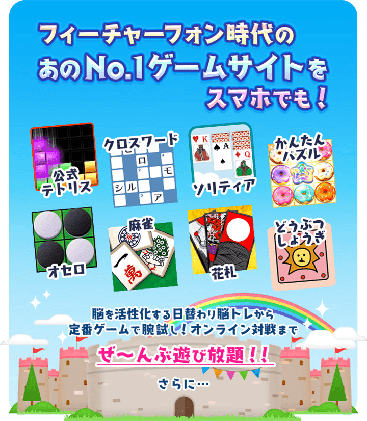 フィーチャーフォン時代のあのNo.1ゲームサイトをスマホでも！
