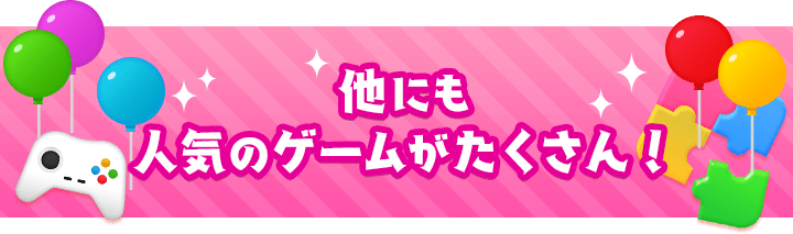 他にも人気のゲームがたくさん！