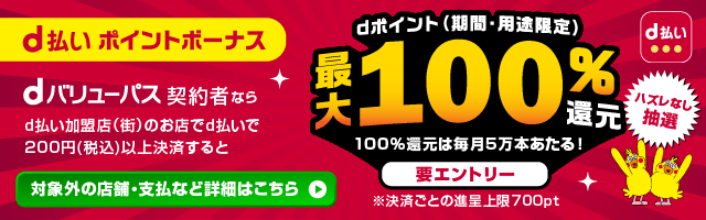 d払い ポイントボーナス