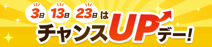チャンスUPデー