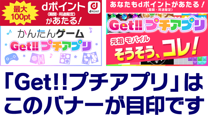 Get!!プチアプリは、このバナーが目印です
