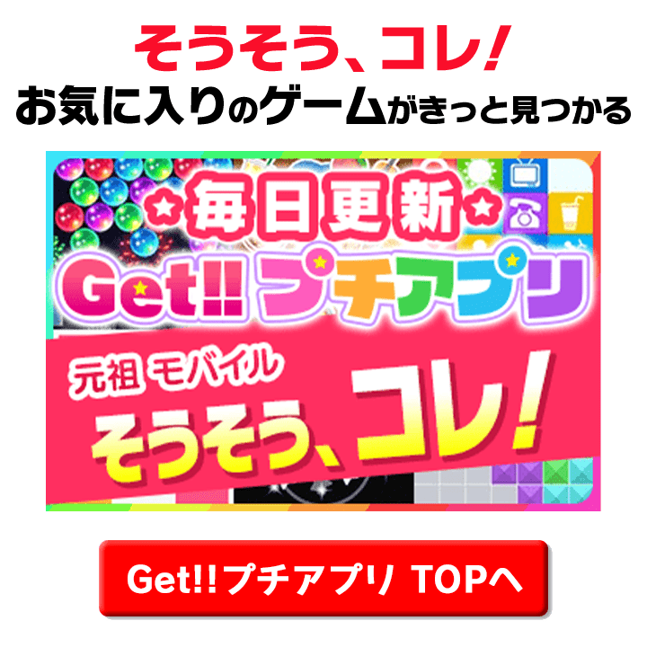 Get!!プチアプリTOPへ