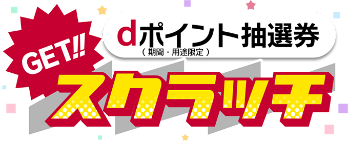 Get!!dポイントスクラッチ