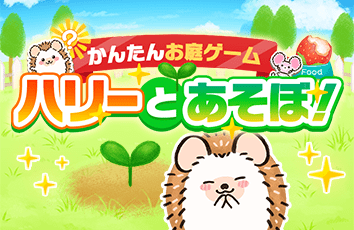 ハリーとあそぼ！