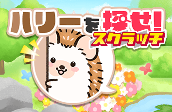 ハリーと探せ！