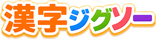 漢字ジグソー