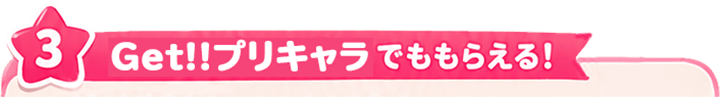 Get!!プリキャラでももらえる！
