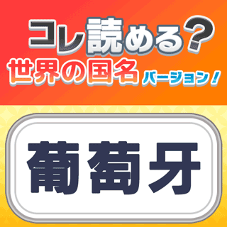 ｺﾚ読める？国名版