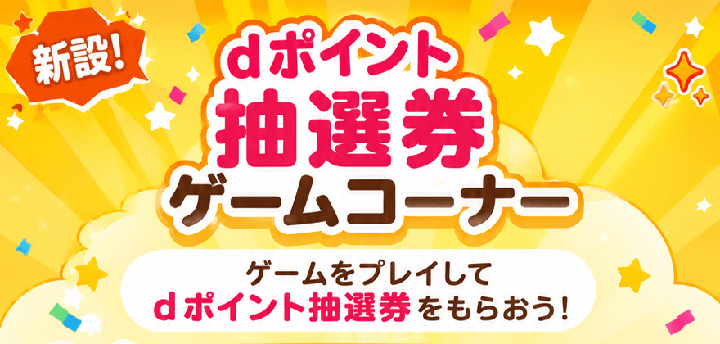 dポイント抽選券ゲームコーナー
