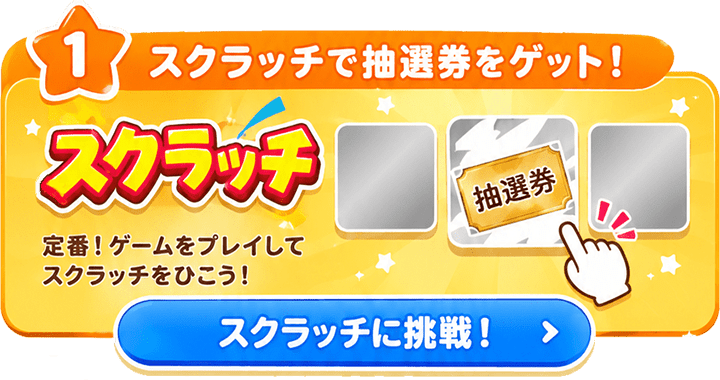 スクラッチで抽選券をゲット！