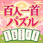 百人一首パズル
