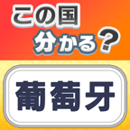 ｺﾚ読める？国名版