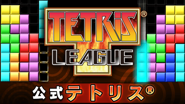 Tetris League Web版 Get プチアプリ Forスゴ得